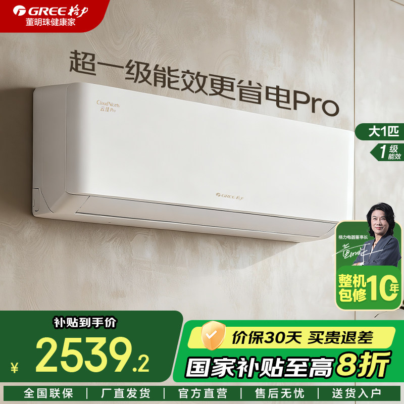 [家电国补20%]格力空调大1匹2025新款云佳Pro省电1级挂