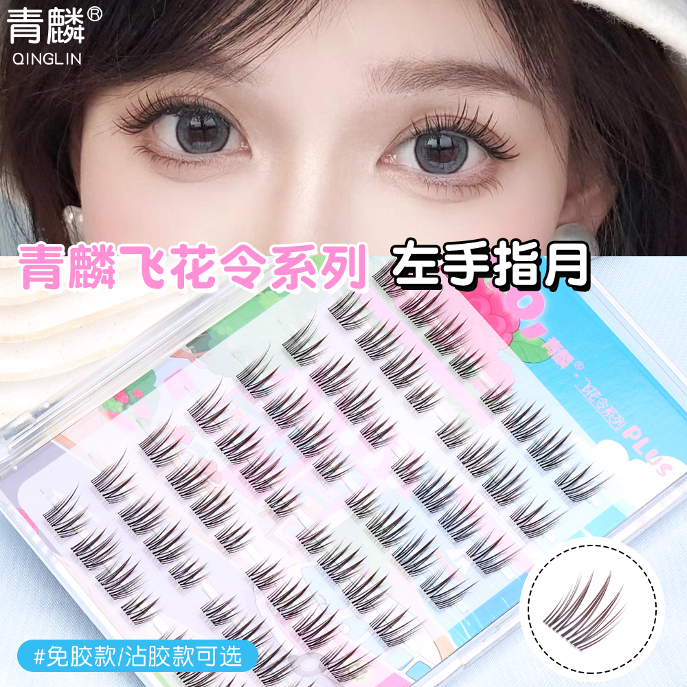 青麟【左手指月】新娘眼妆单簇眼睫毛上镜妆透明梗假睫毛