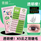 青麟珍珠系列PLUS云之羽超细透明梗假睫毛自然芭比轻羽感空气分段