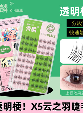 青麟珍珠系列PLUS云之羽超细透明梗假睫毛自然芭比轻羽感空气分段