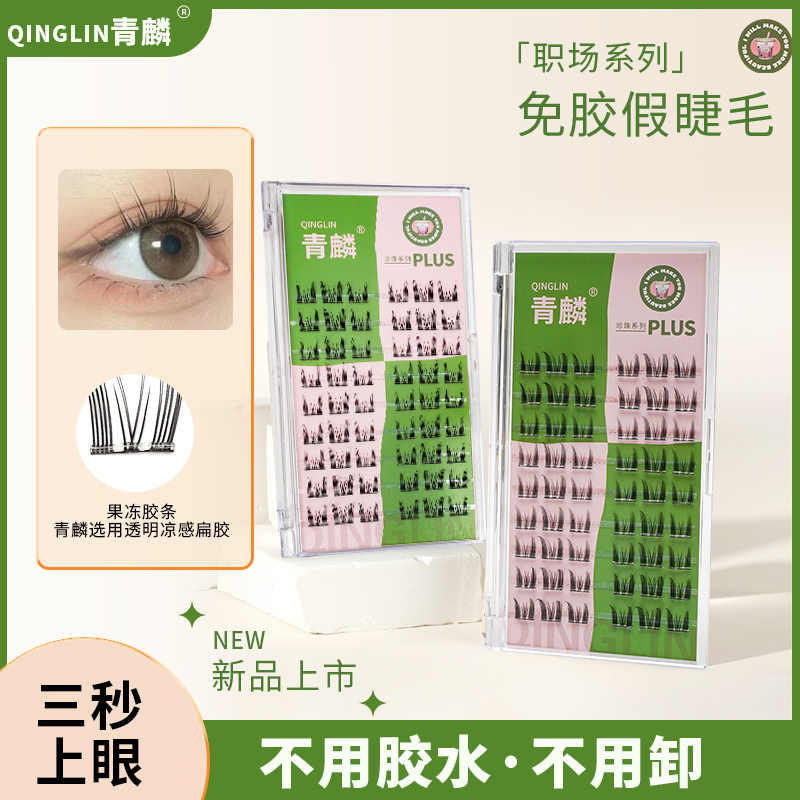 青麟自粘免胶假睫毛猫精灵自然