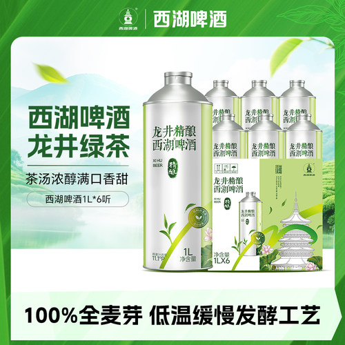 西湖全麦精酿啤酒100%全麦芽精酿9.8度龙井绿茶1L装 10月29日到期