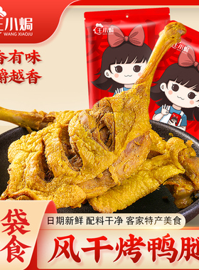 王小焗香辣大鸭腿手枪腿盐焗零食鸭熟食小零食