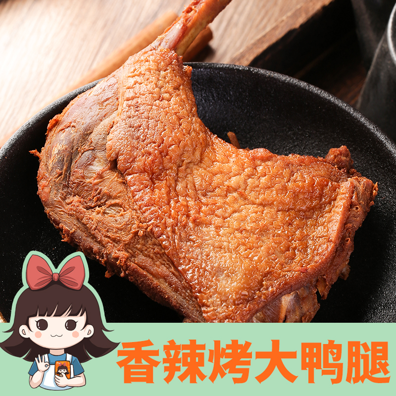 王小焗香辣烤鸭腿风干鸭大腿卤即食鸭肉零食广东梅州客家特产熟食