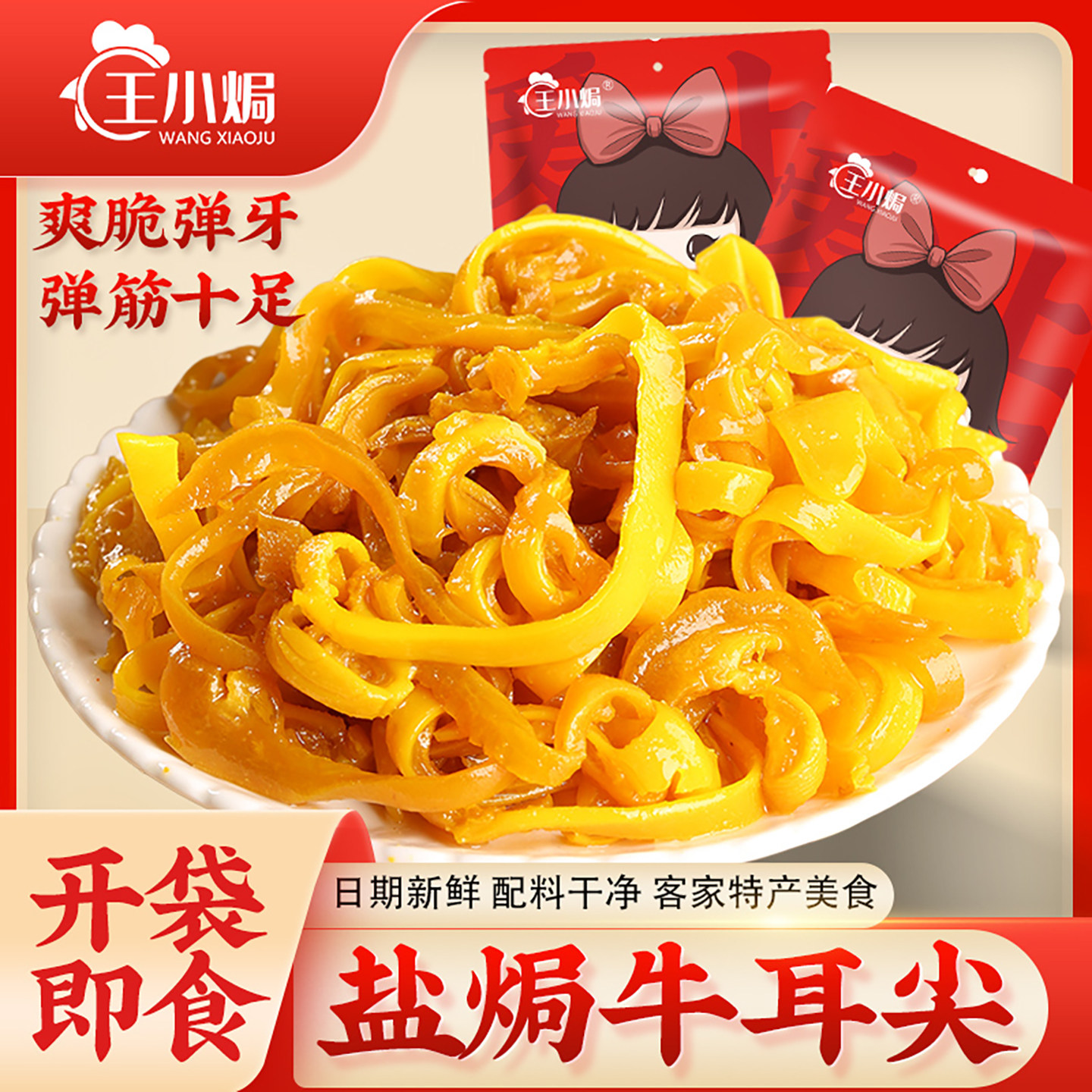 王小焗盐焗牛耳尖客家特产脆骨熟食下酒即食休闲追剧夜宵盐焗零食