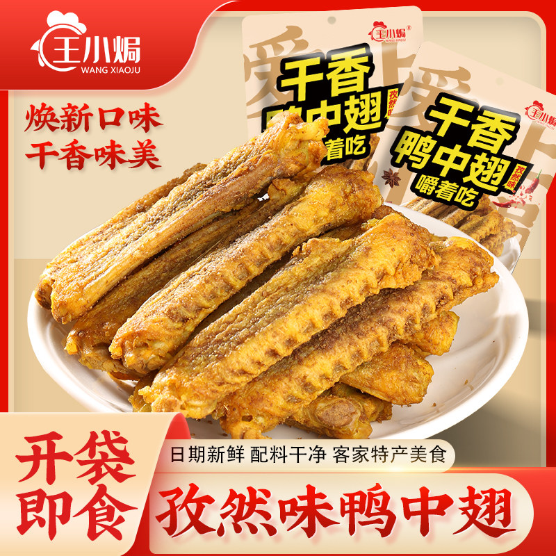 王小焗孜然味鸭中翅香辣干香小零食熟食夜宵解馋盐焗鸭翅开袋即食