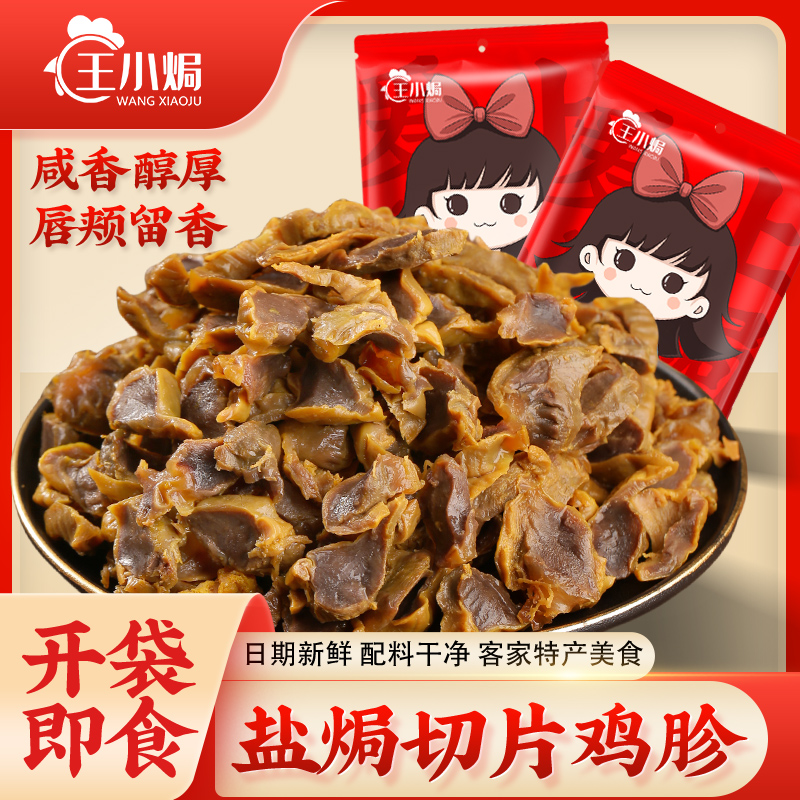 王小焗鸡胗盐焗鸡肾鸡肫切片零食