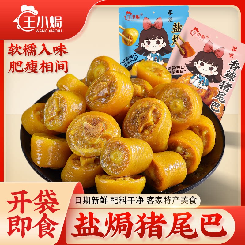 王小焗盐焗猪尾巴开袋即食广东梅州客家特产小吃香辣零食下酒熟食