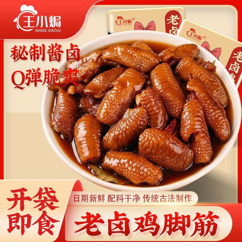 王小焗老卤鸡脚筋广东梅州客家特产熟食网红解馋零食香辣鸡爪筋