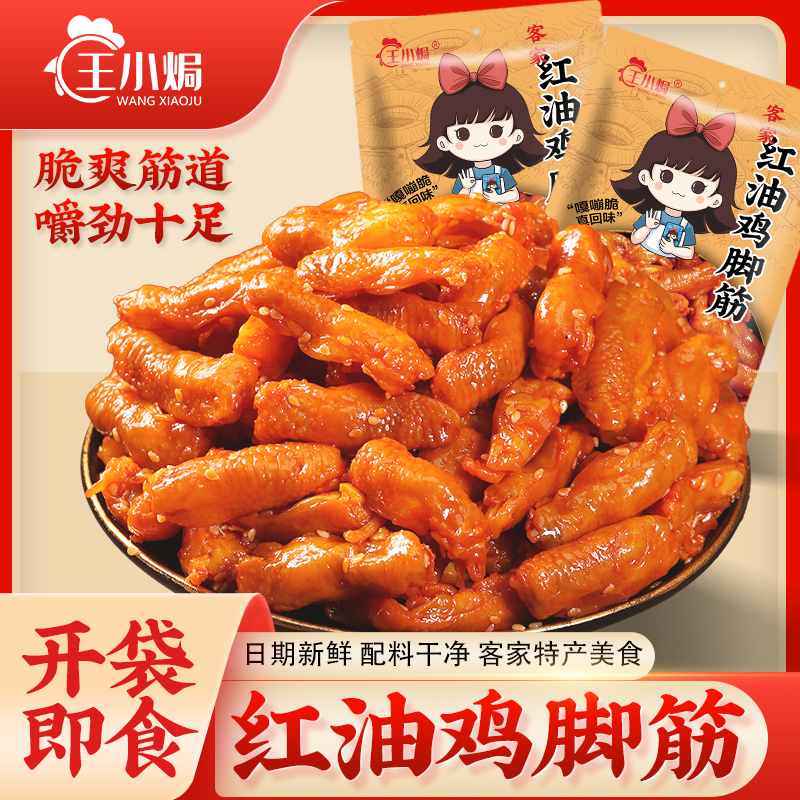 王小焗泡椒鸡脚筋无骨零食小吃