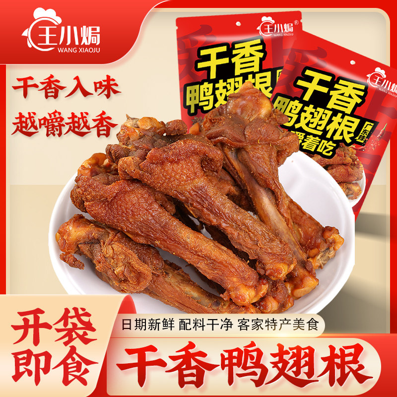 王小焗香辣鸭翅根广东梅州客家特产开袋即食小鸭腿网红零食