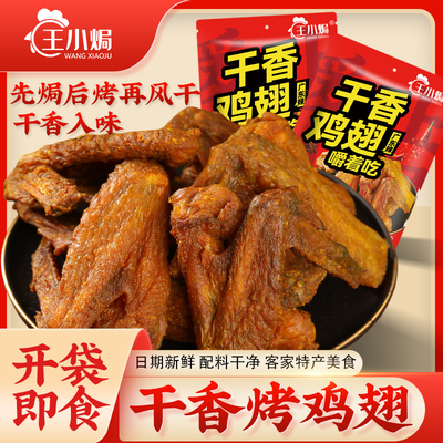 王小焗香辣烤风干鸡翅零食鸡肉食