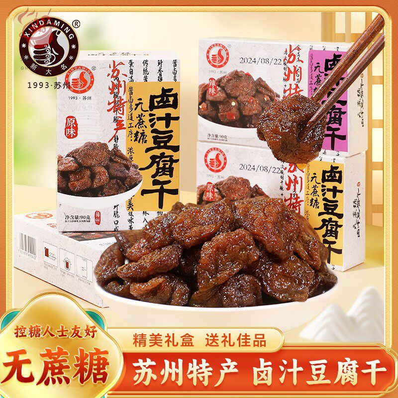 苏州特产卤汁豆腐干无蔗糖追剧零食网红盒苏式豆干老式素食伴手礼