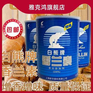 香兰素食品级白熊牌增香味持久钓鱼食用烘焙饮料冰淇淋包邮