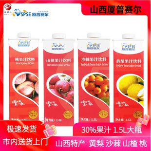 山西晋城特产厦普赛尔黄梨汁30%果汁1.5L大方瓶沙棘汁山楂汁桃汁