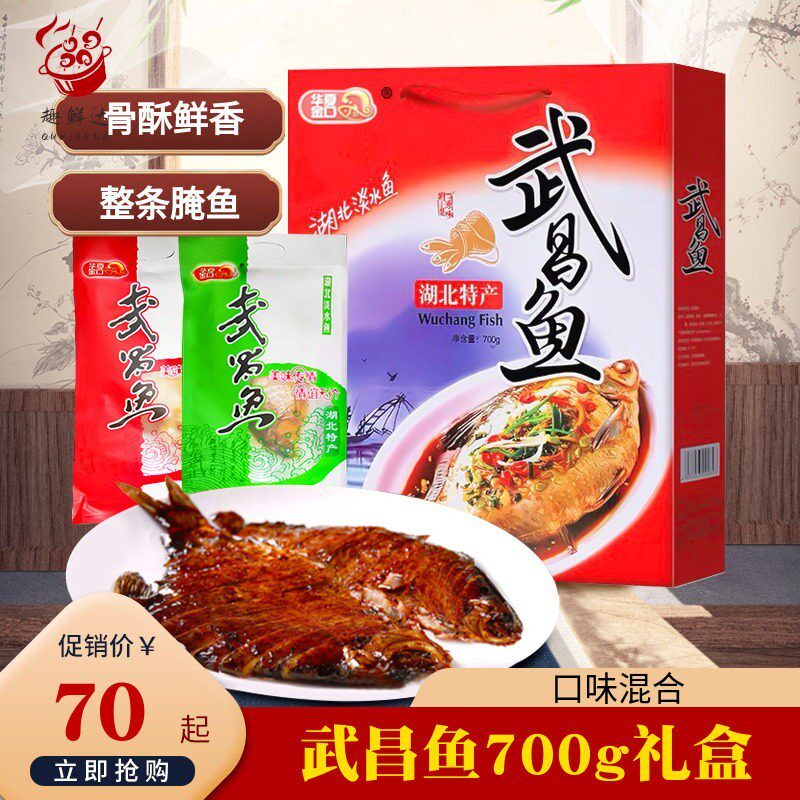 湖北礼品土特美食武昌鱼700g礼盒装鳊鱼淡水鱼腌鱼五香风干鱼