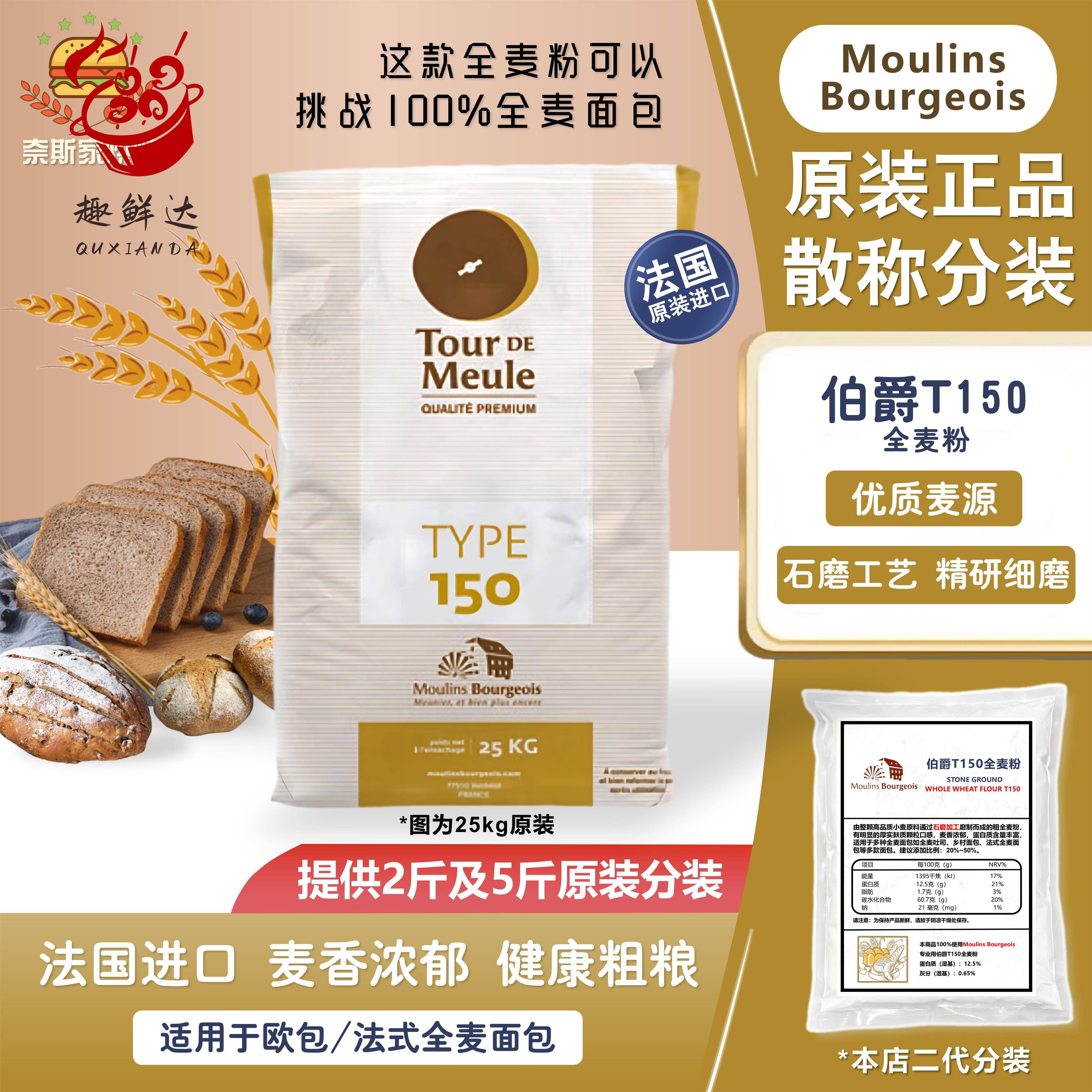 法国进口伯爵T150 石磨全麦面粉2.5kg含麦麸膳食纤维低脂粗全麦粉
