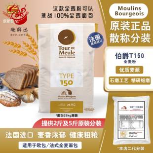 法国进口伯爵T150 石磨全麦面粉2.5kg含麦麸膳食纤维低脂粗全麦粉
