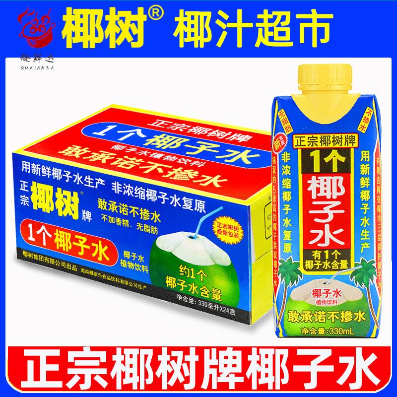 正宗椰树牌椰子水330ml*24盒100%纯海南新鲜椰汁水1个椰奶果汁饮