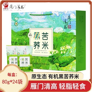 雁门清高有机黑苦荞麦米杂粮米80g*24袋礼盒黑荞麦香米熬粥山西特