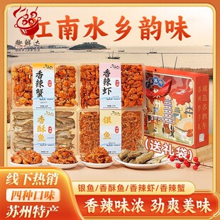 苏州特产江南湖鲜四味白鱼白虾银鱼香酥鱼香辣蟹干货年货礼盒送礼