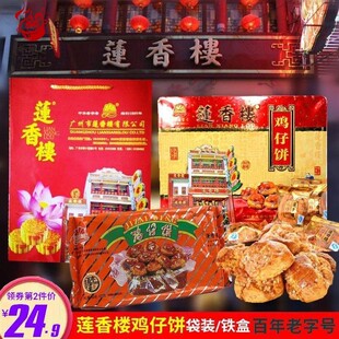 广东特产莲香楼鸡仔饼鸡子饼400g铁礼盒正宗广州手信小吃传统糕点