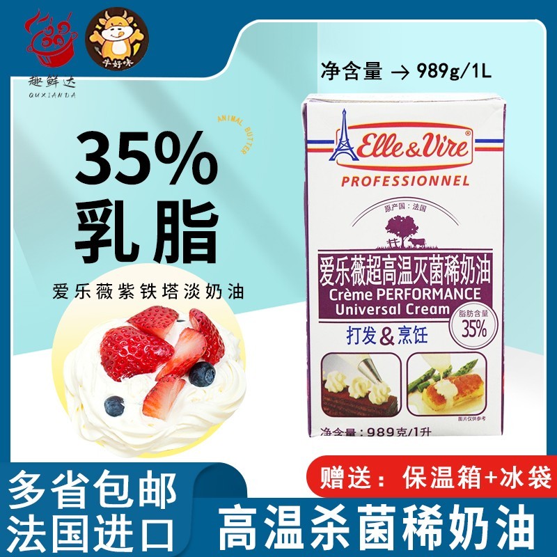 进口爱乐薇紫铁塔淡奶油1L升家用动物稀奶烘焙蛋糕裱花冰淇淋商用
