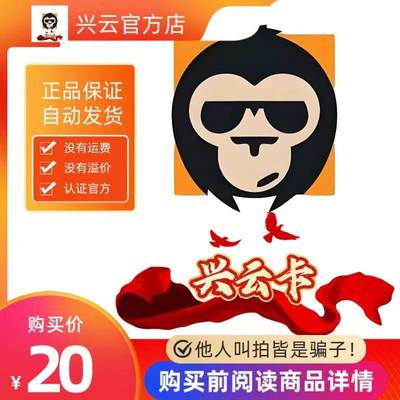 兴云卡20元 官方卡密代充值自动发货【本店不剧单谨防诈骗】