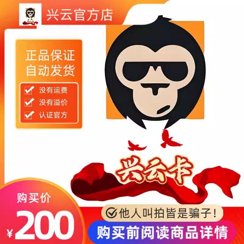 兴云卡200元 官方卡密代充值自动发货《  本店不剧单谨防诈骗 》