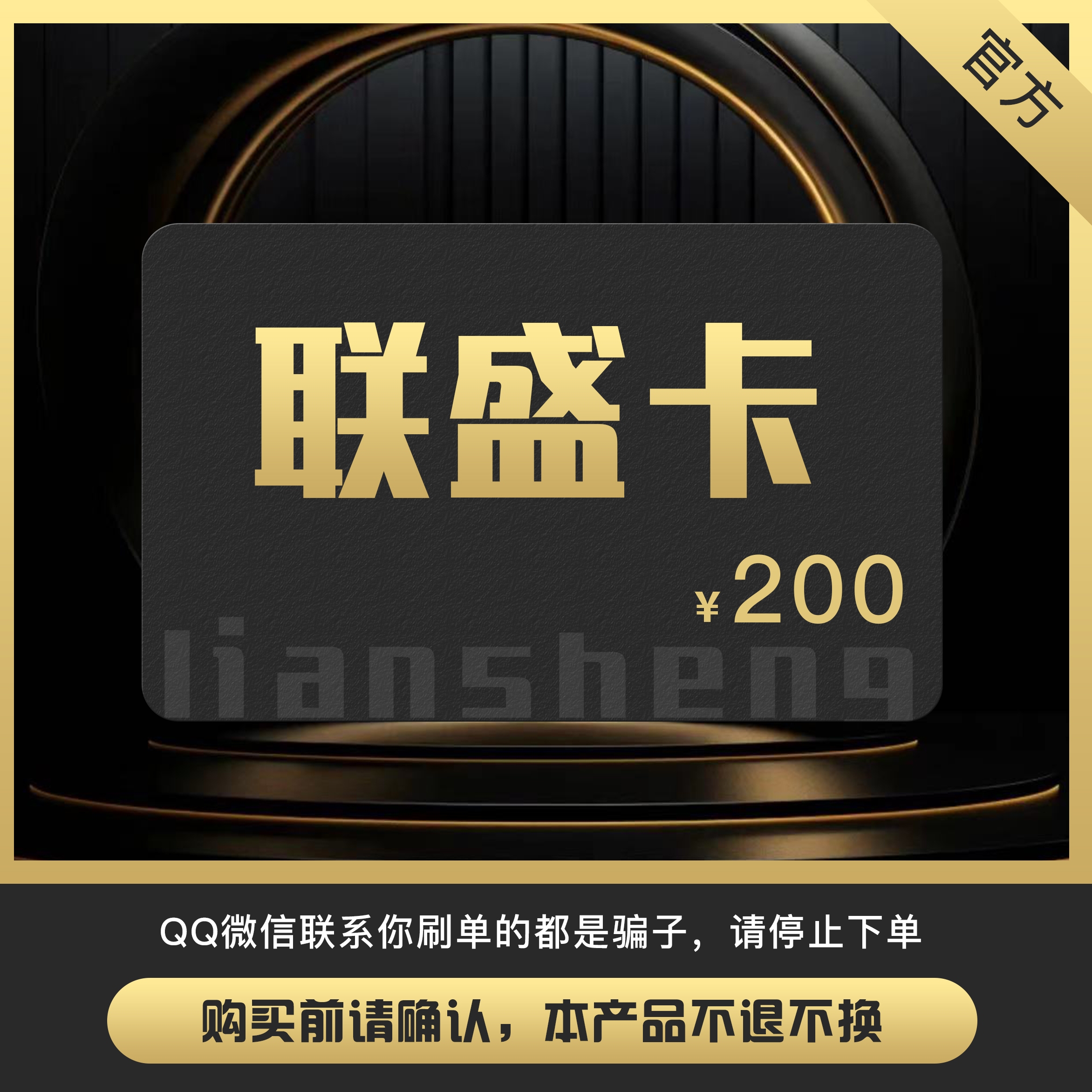 联盛卡200元卡密 联盛卡200 联盛一卡通200元 官方卡密自动发卡