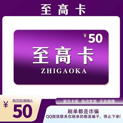 至高卡50元官方卡密代充值自动发货【本店不剧单谨防诈骗】