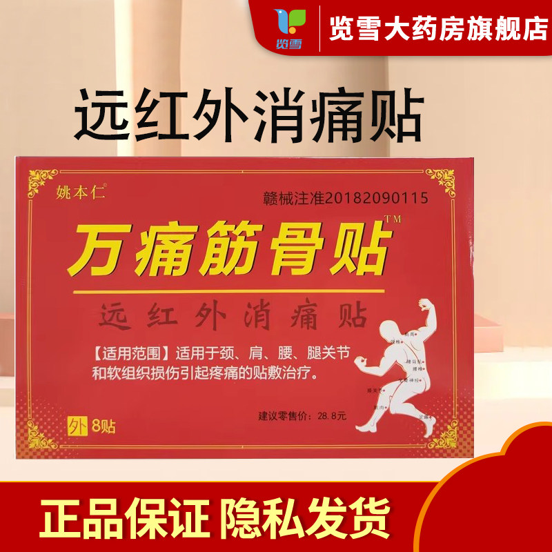 姚本仁万痛筋骨贴远红外消痛贴颈椎痛肩周腰椎痛贴膏正品万痛筋骨,医疗器械,膏药贴（器械）,淘宝优惠券,粉丝福利购,淘宝优惠卷