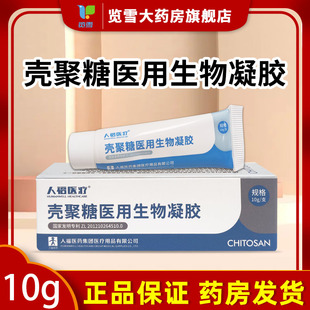 人福医疗壳聚糖医用生物凝胶10g医疗真皮浅层非慢性体表创口保护