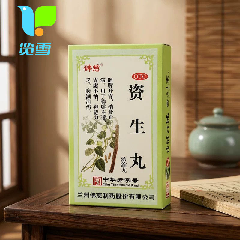 【宝炉】资生丸(浓缩丸)200丸*1瓶/盒图片