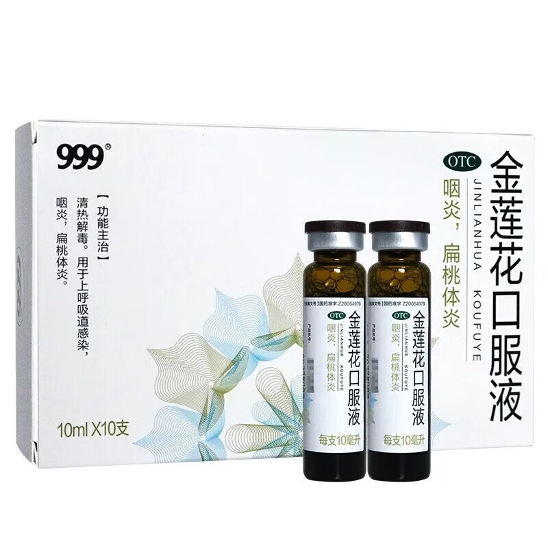 999金莲花口服液10支三九清热解毒上呼吸道感染咽炎扁桃体炎咽喉