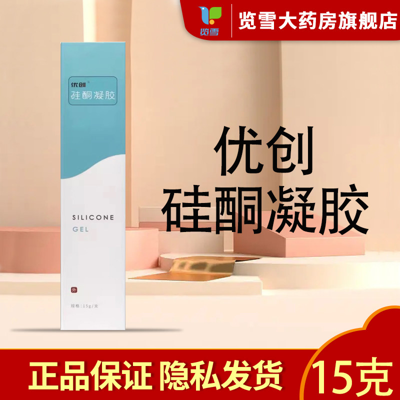 优创硅酮凝胶15g敷料抑制改善辅助烧伤外伤增生性疤痕形成