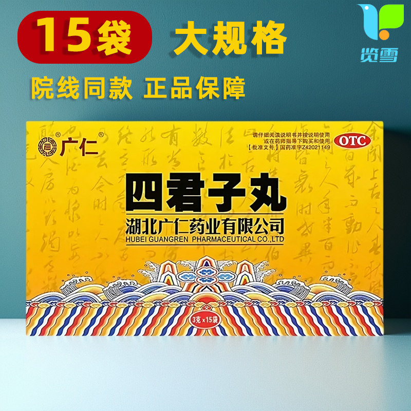 广仁 四君子丸 15 袋/盒 益气健脾 脾胃气虚 国药准字汤丸正品,OTC药品/国际医药,肠胃用药,淘宝优惠券,粉丝福利购,淘宝优惠卷