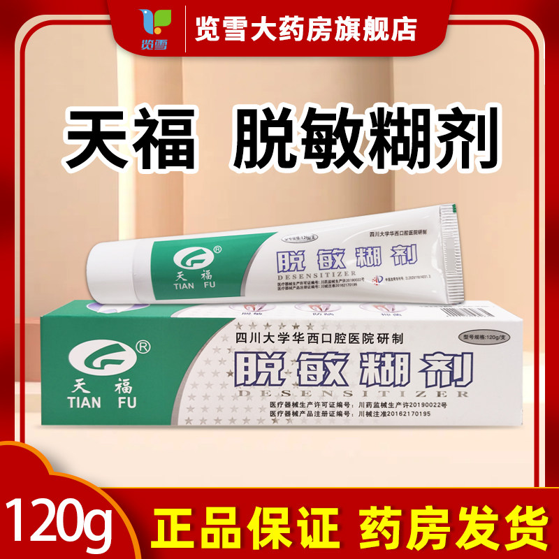 天福脱敏糊剂120g适用于牙齿表面脱敏防龋口腔抑菌,医疗器械,牙齿防龋/脱敏类,淘宝优惠券,粉丝福利购,淘宝优惠卷