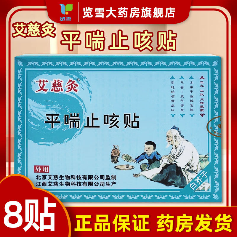 艾慈灸平喘止咳贴8贴适用于缓解急性气管 支气管炎引起的咳嗽症状