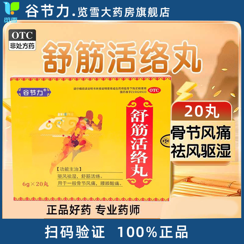 谷节力舒筋活络丸20丸/盒 驱风祛湿中成药骨节风痛腰膝酸疼,OTC药品/国际医药,风湿骨外伤,淘宝优惠券,粉丝福利购,淘宝优惠卷