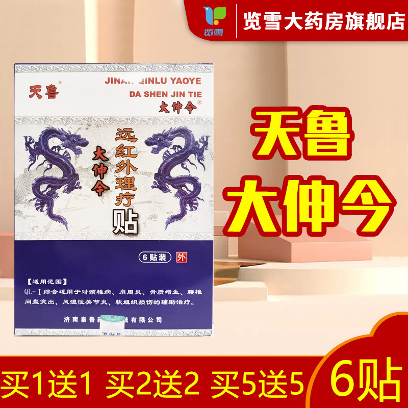 天鲁大伸今远红外理疗贴6贴膏脊椎病肩周炎腰椎间盘突出辅助理疗