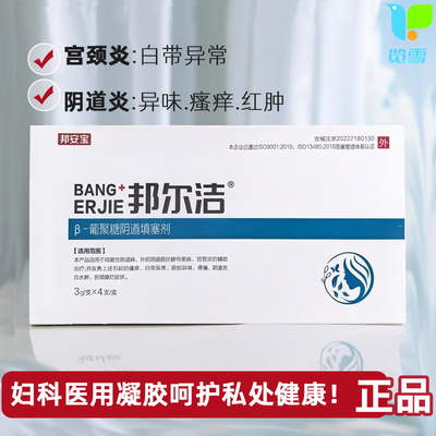 邦尔洁β-葡聚糖阴道填塞剂凝胶