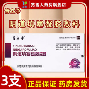 普立净阴道填塞凝胶敷料3支装宫颈炎阴道炎瘙痒糜烂疼痛阴部异味