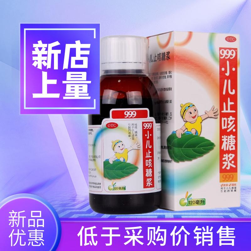 999 小儿止咳糖浆 120ml 三九医药儿童感冒引起咳嗽咳痰 OTC药品/国际医药 小儿感冒 原图主图