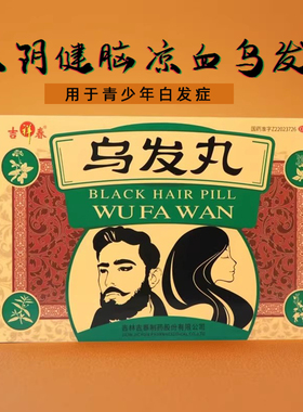 吉祥春吉春乌发丸12丸青少年白发症滋阴健脑凉血乌发丸