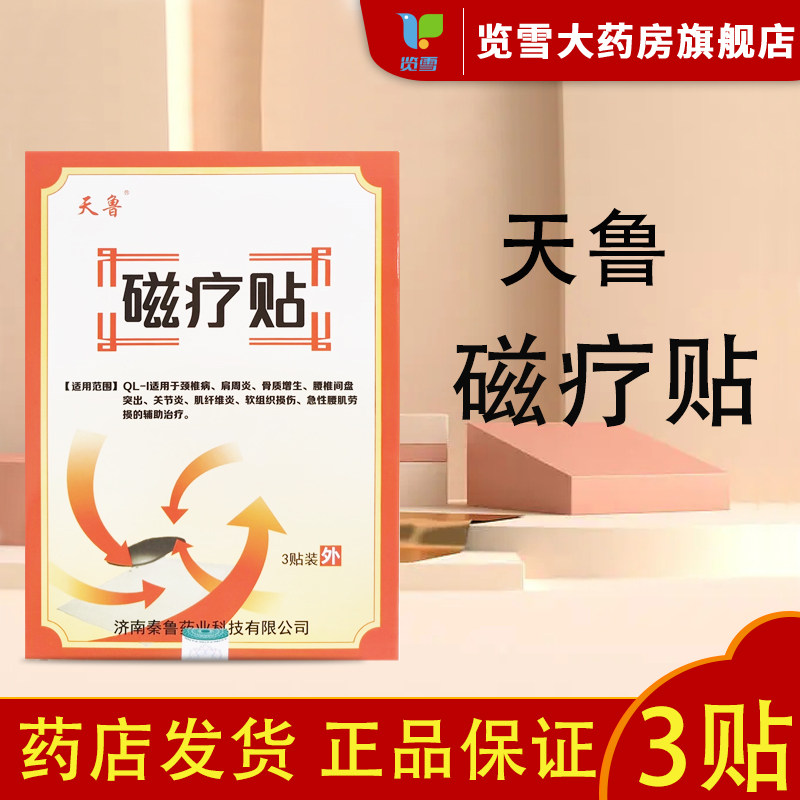 天鲁磁疗贴膏3贴颈椎关节肩周炎骨质增生腰椎间突出肌纤维炎软