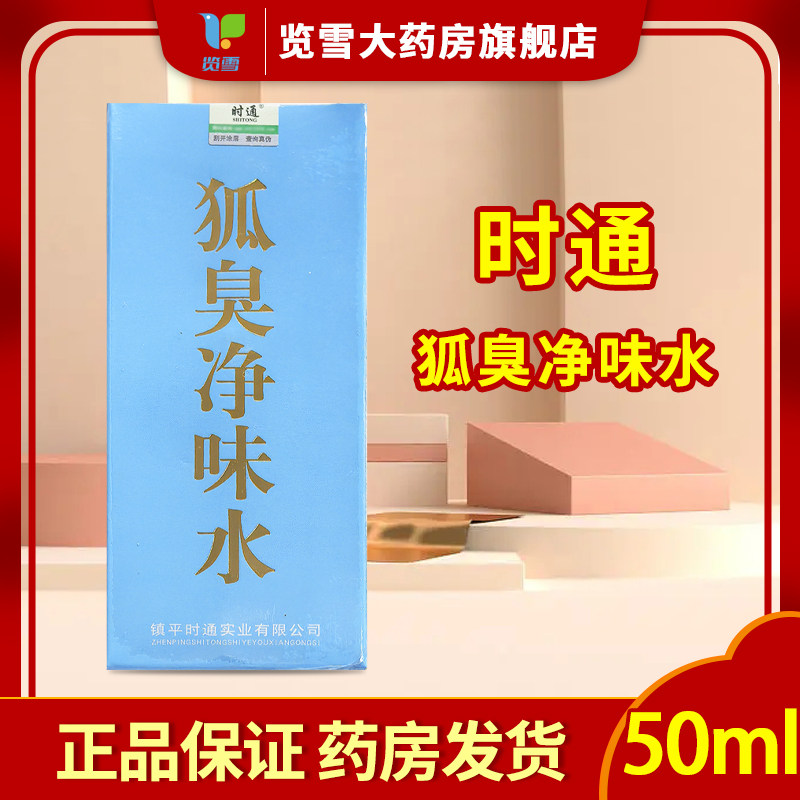 时通狐臭净味水50ml原狐臭半月清外用