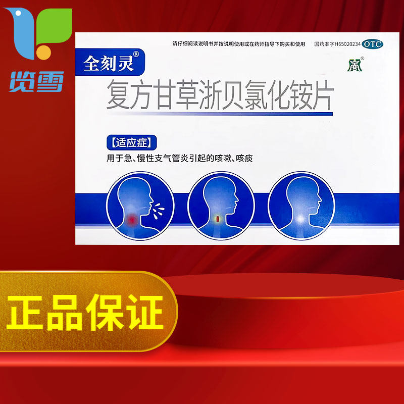 [全刻灵]复方甘草浙贝氯化铵片24片/盒图片