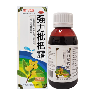 中广药业强力枇杷露 100ml支气管炎咳嗽养阴敛肺止咳祛痰广西恒科
