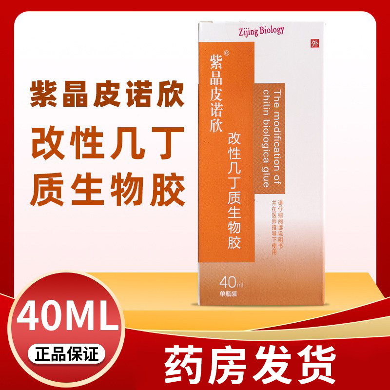 皮诺欣改性几丁质生物40ml烧伤烫伤皮肤黏膜创面感染喷剂
